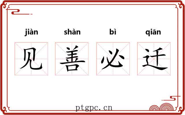 见善必迁
