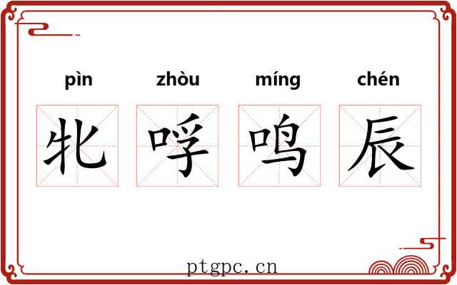 牝哹鸣辰