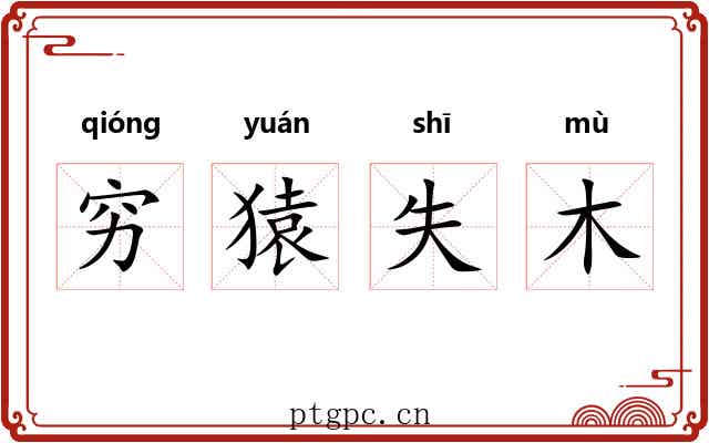 穷猿失木