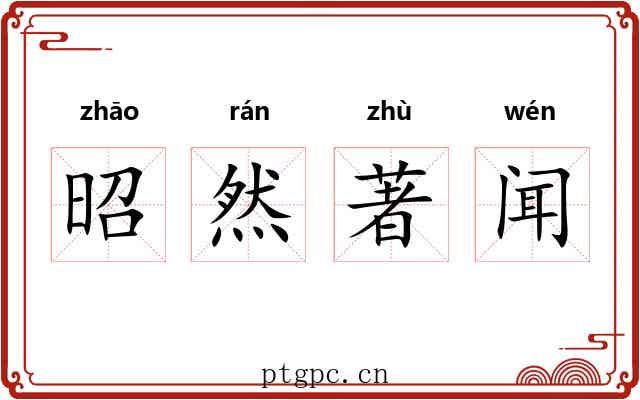 昭然著闻