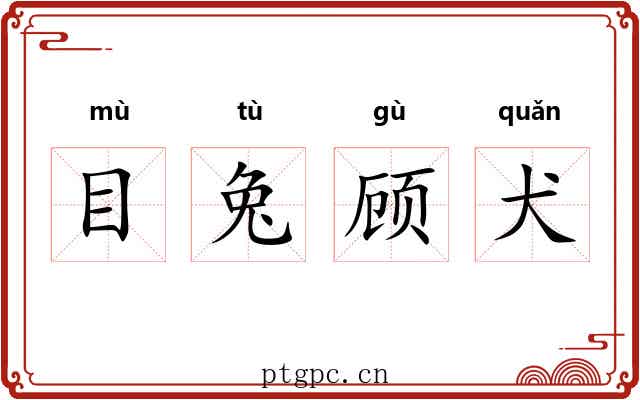 目兔顾犬
