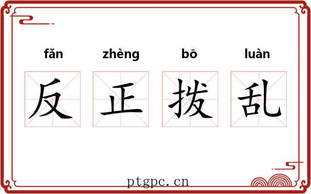 反正拨乱