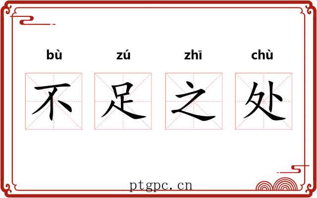 不足之处
