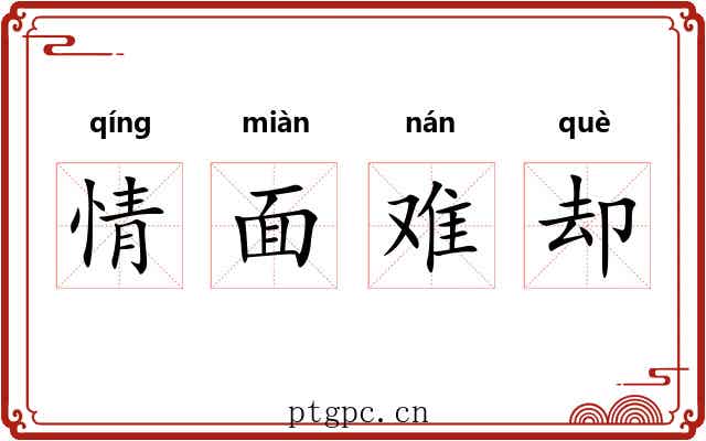 情面难却
