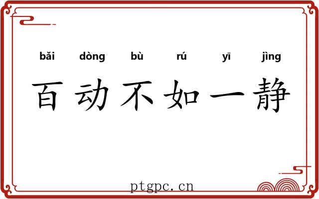 百动不如一静
