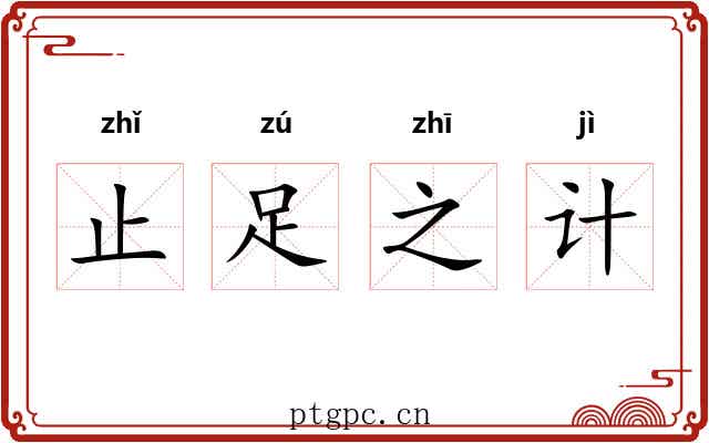 止足之计