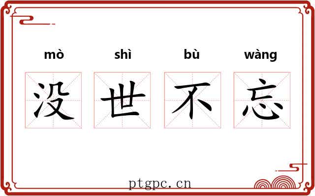 没世不忘