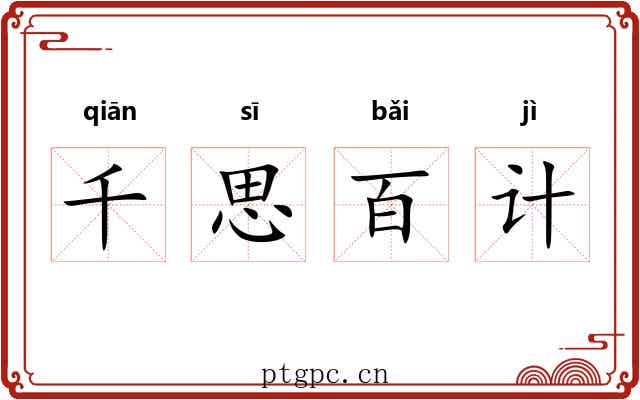 千思百计