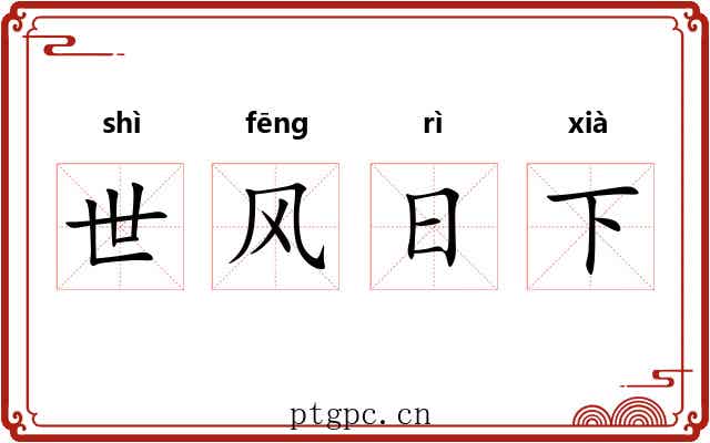 世风日下