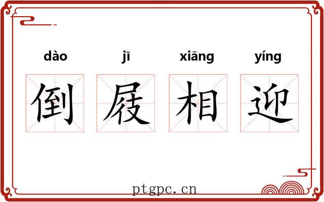 倒屐相迎