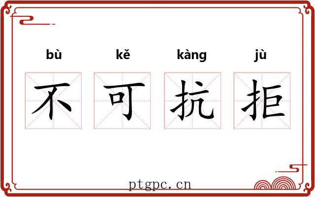 不可抗拒