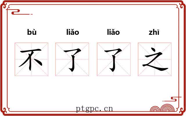 不了了之