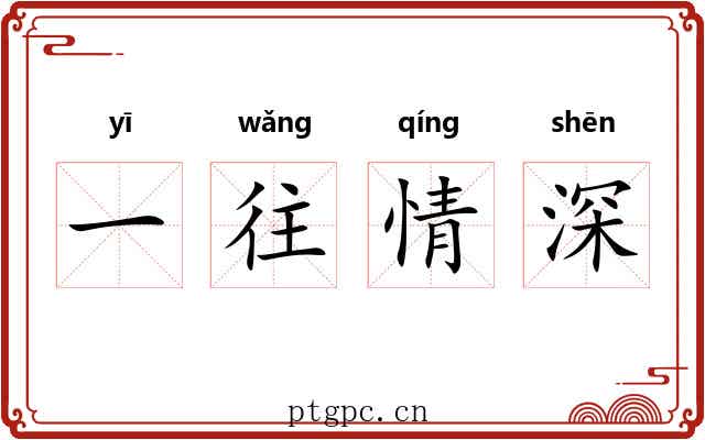 一往情深