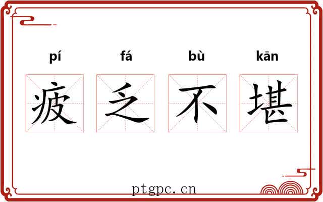 疲乏不堪