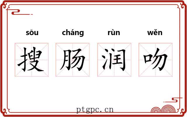 搜肠润吻