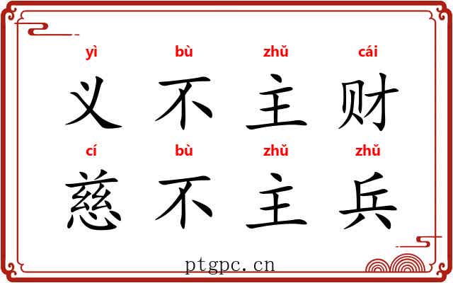 义不主财，慈不主兵