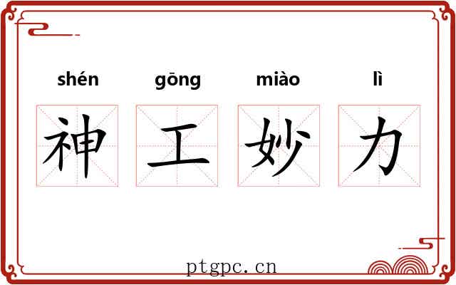 神工妙力