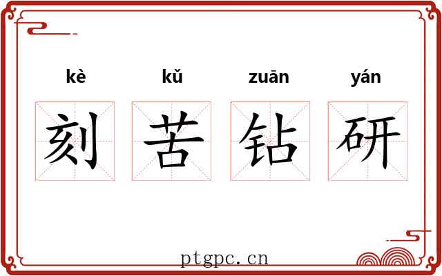 刻苦钻研