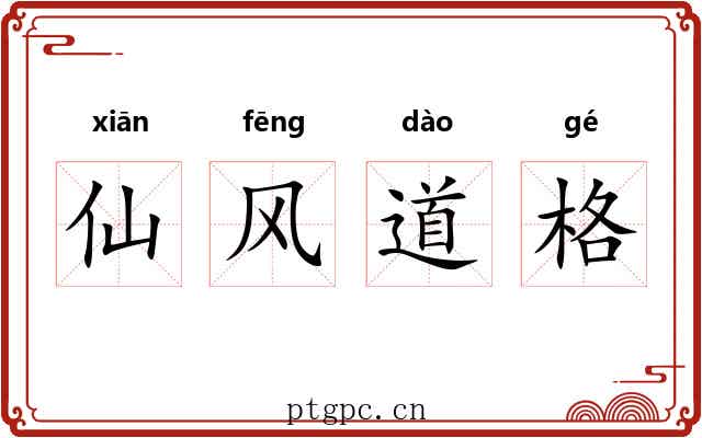 仙风道格