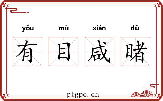 有目咸睹