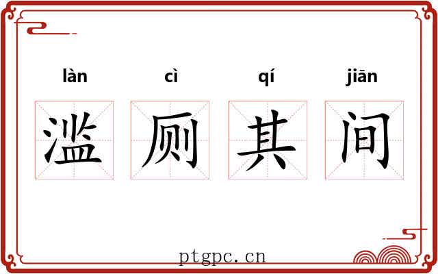 滥厕其间