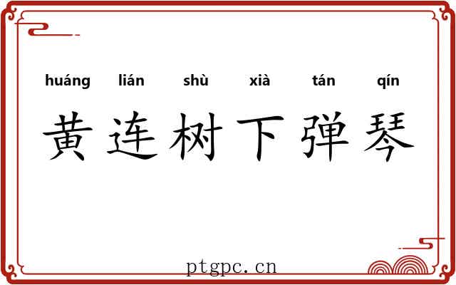 黄连树下弹琴