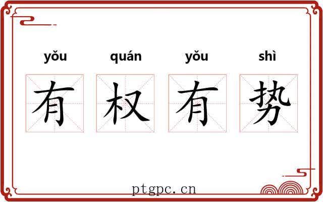 有权有势