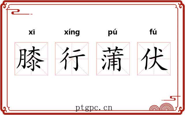膝行蒲伏