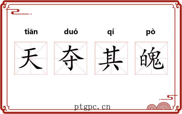 天夺其魄