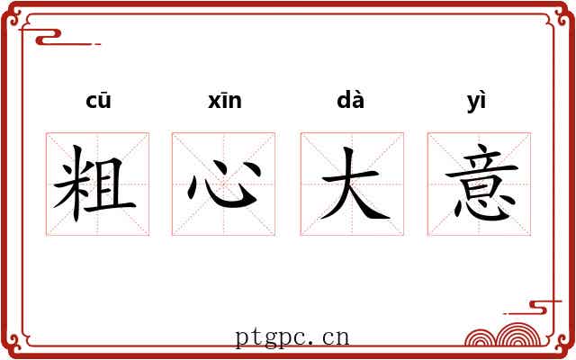 粗心大意