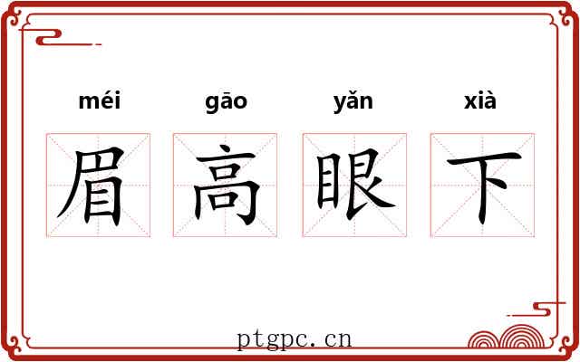 眉高眼下