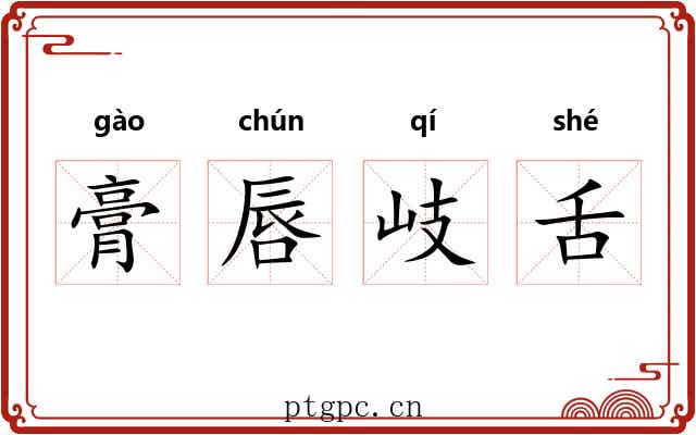 膏唇岐舌