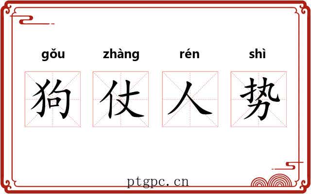 狗仗人势
