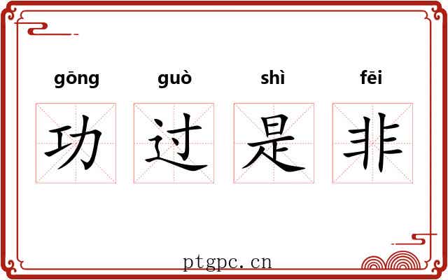功过是非