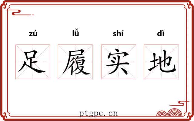 足履实地