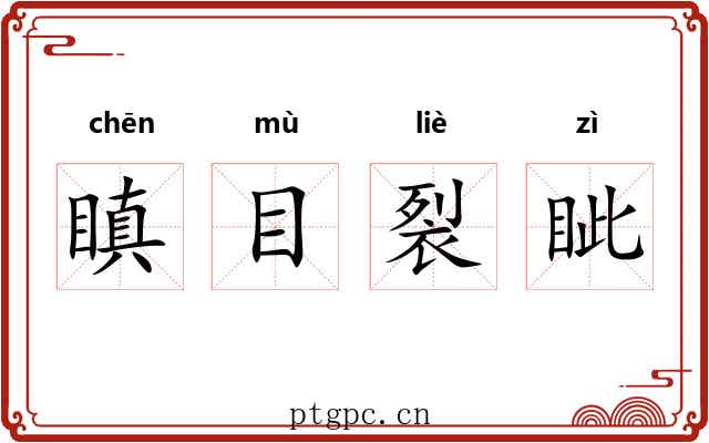瞋目裂眦