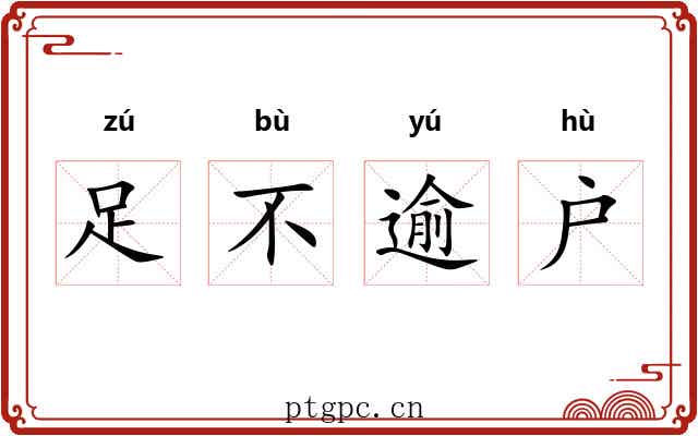 足不逾户