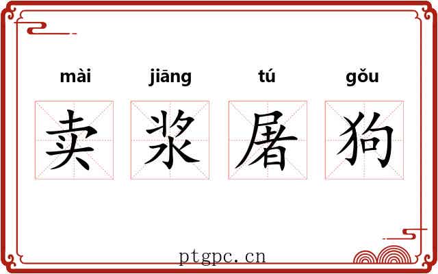 卖浆屠狗