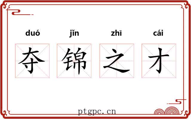 夺锦之才