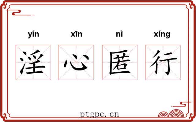 淫心匿行