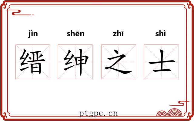缙绅之士