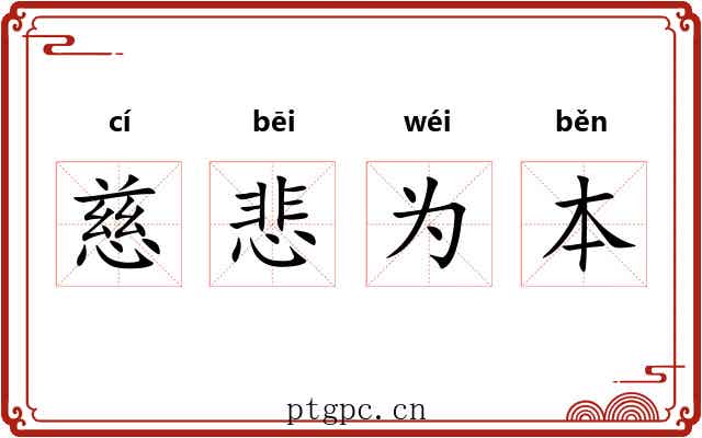 慈悲为本