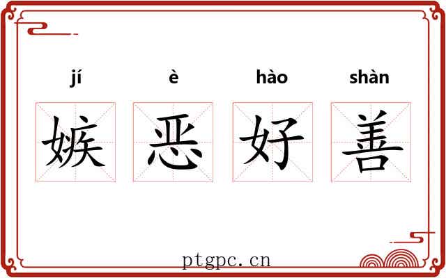 嫉恶好善