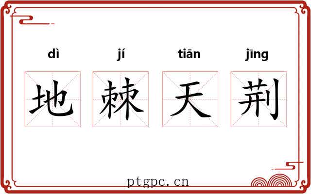 地棘天荆