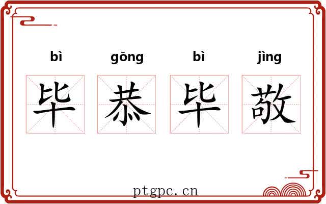 毕恭毕敬