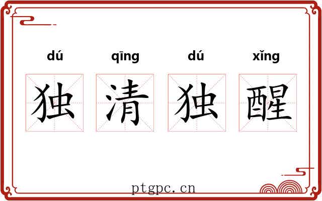 独清独醒