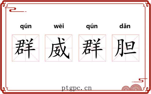 群威群胆