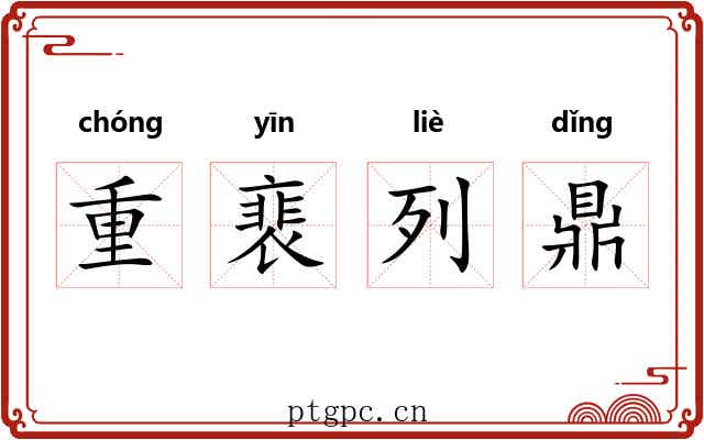 重裵列鼎