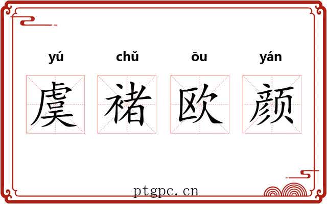 虞褚欧颜
