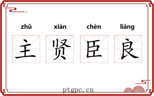 主贤臣良